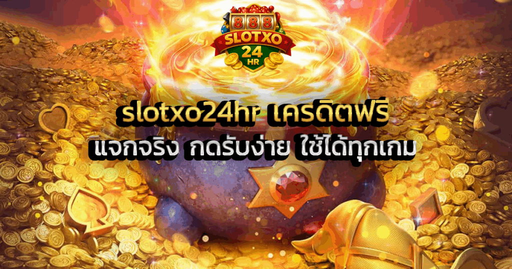 slotxo24hr เครดิตฟรี แจกจริง กดรับง่าย ใช้ได้ทุกเกม