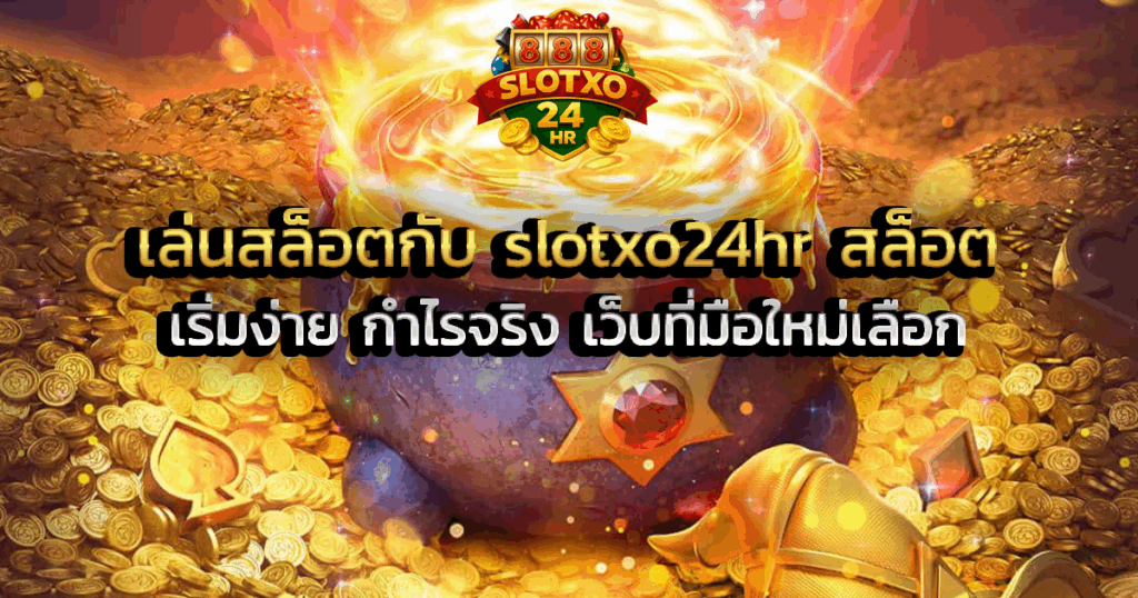 เล่นสล็อตกับ slotxo24hr สล็อต เริ่มง่าย กำไรจริง เว็บที่มือใหม่เลือก
