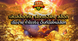 เล่นสล็อตกับ slotxo24hr สล็อต เริ่มง่าย กำไรจริง เว็บที่มือใหม่เลือก