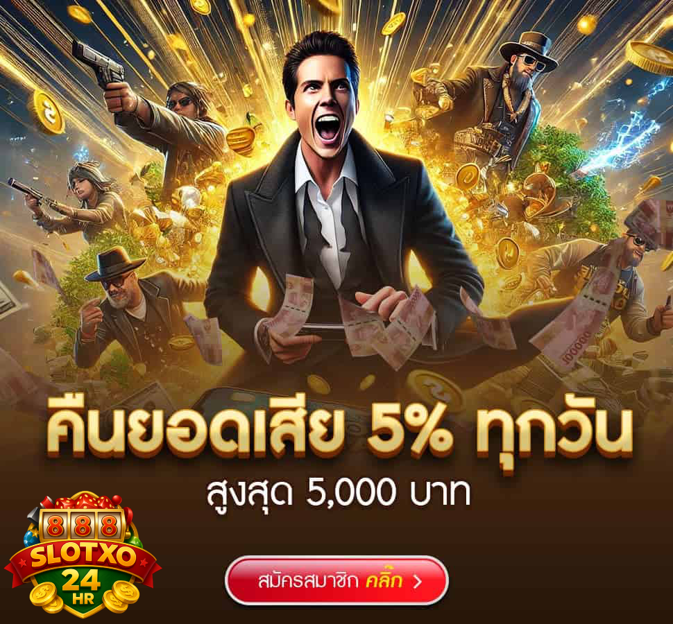 slotxo24hr1 คืนยอดเสีย 5% ทุกวัน