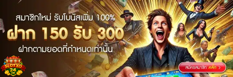 slotxo24hr ฝาก 150 รับ 300