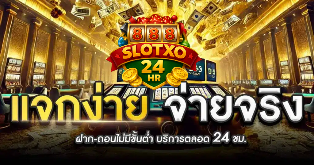 slotxo24hr แจกง่าย แจกจริง